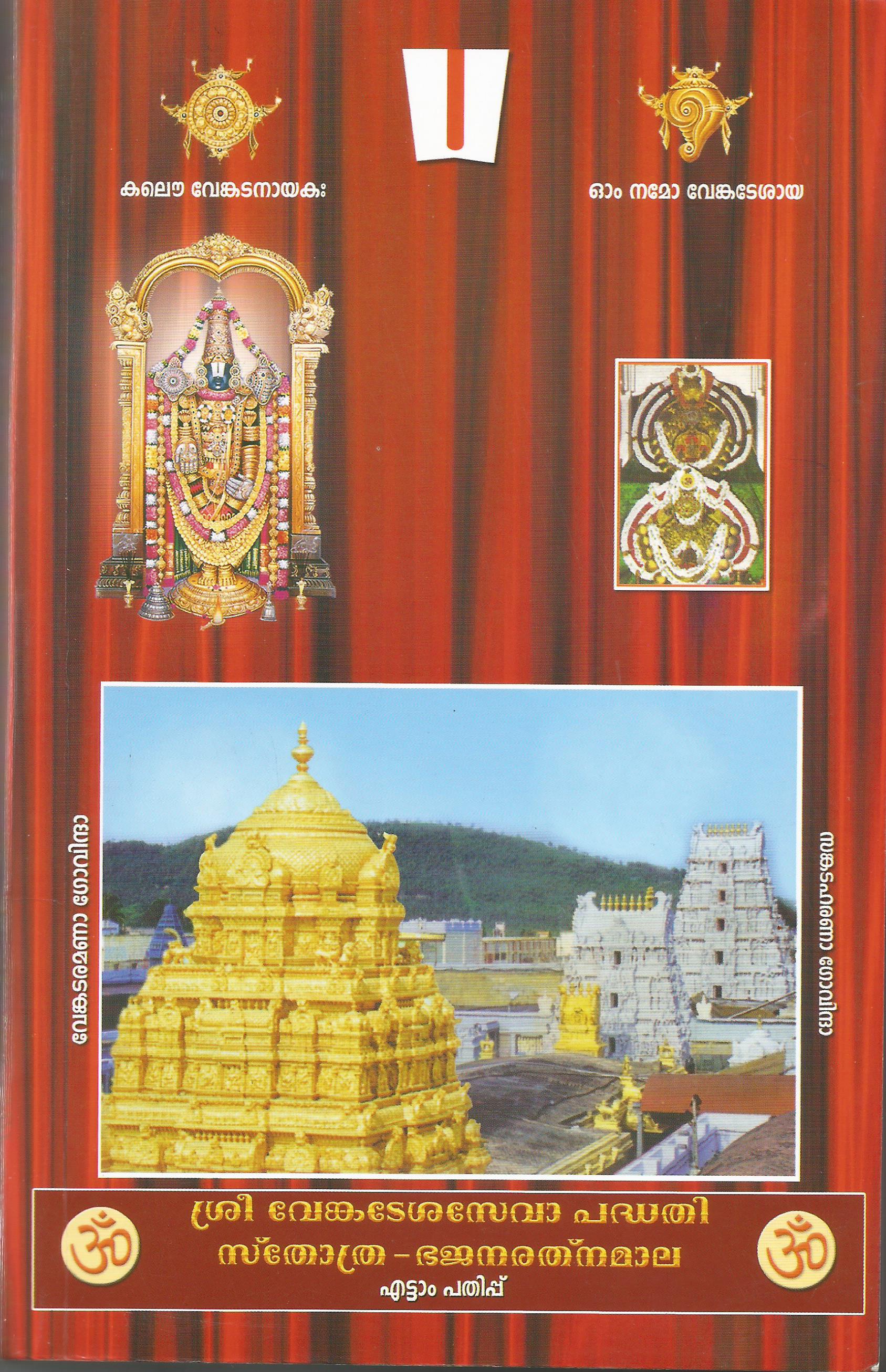 Sri Venkatesa Seva Padhathi Stotra Bhajana Ratna Mala