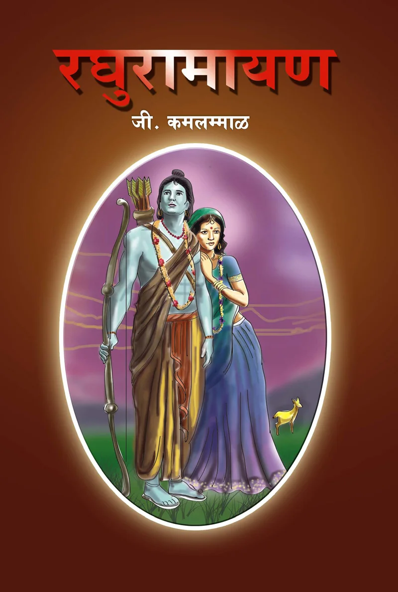 RAGHURAMAYAN