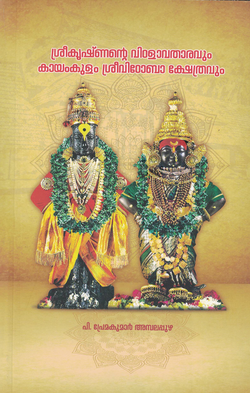 Sreekrishnante Vittalavatharavum Kayamkulam Sree Vitobha Kshetravum