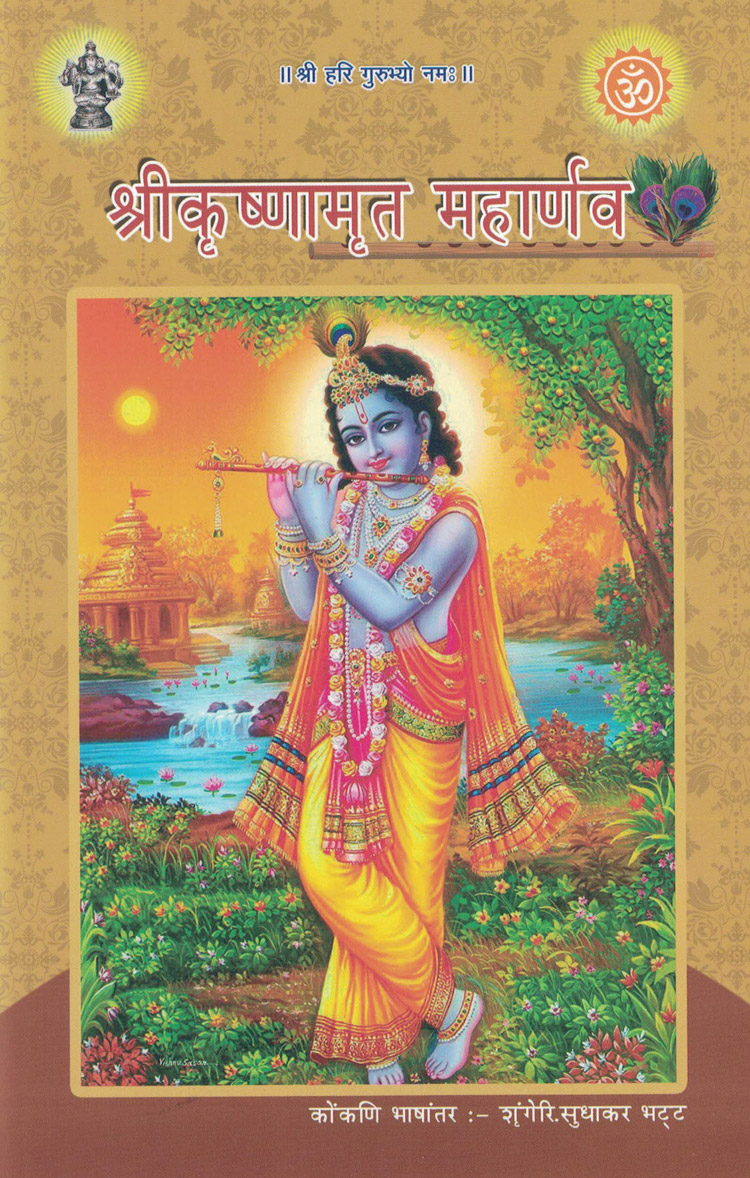 Srikrishnamruta Maharnava - Sadacharasmriti