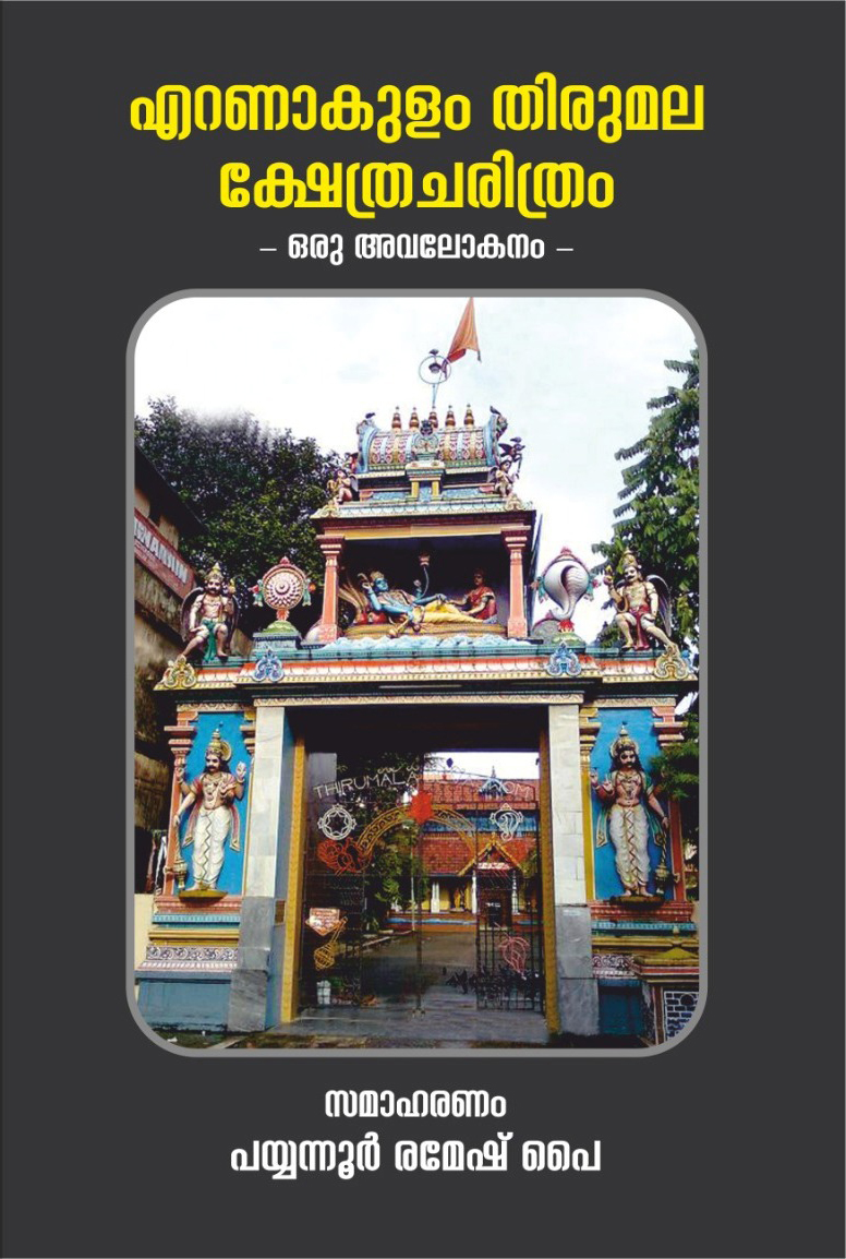 Ernakulam Thirumala Kshetra Charitram - Oru Avalokanam