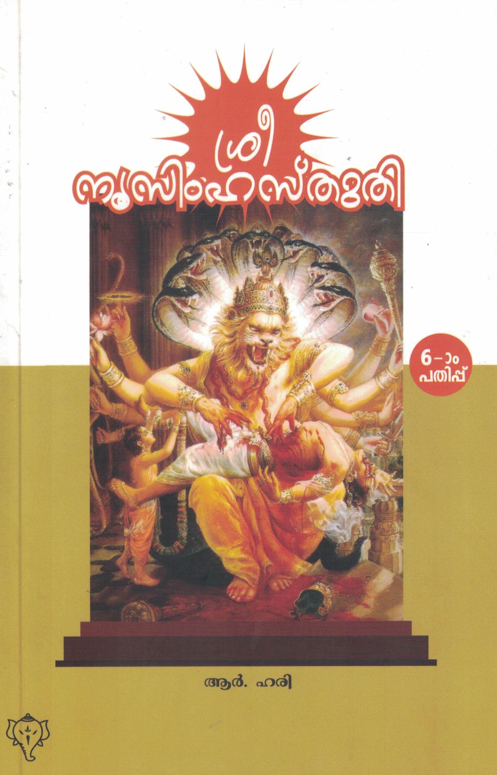 Narasimha Stuthi - Malayalam