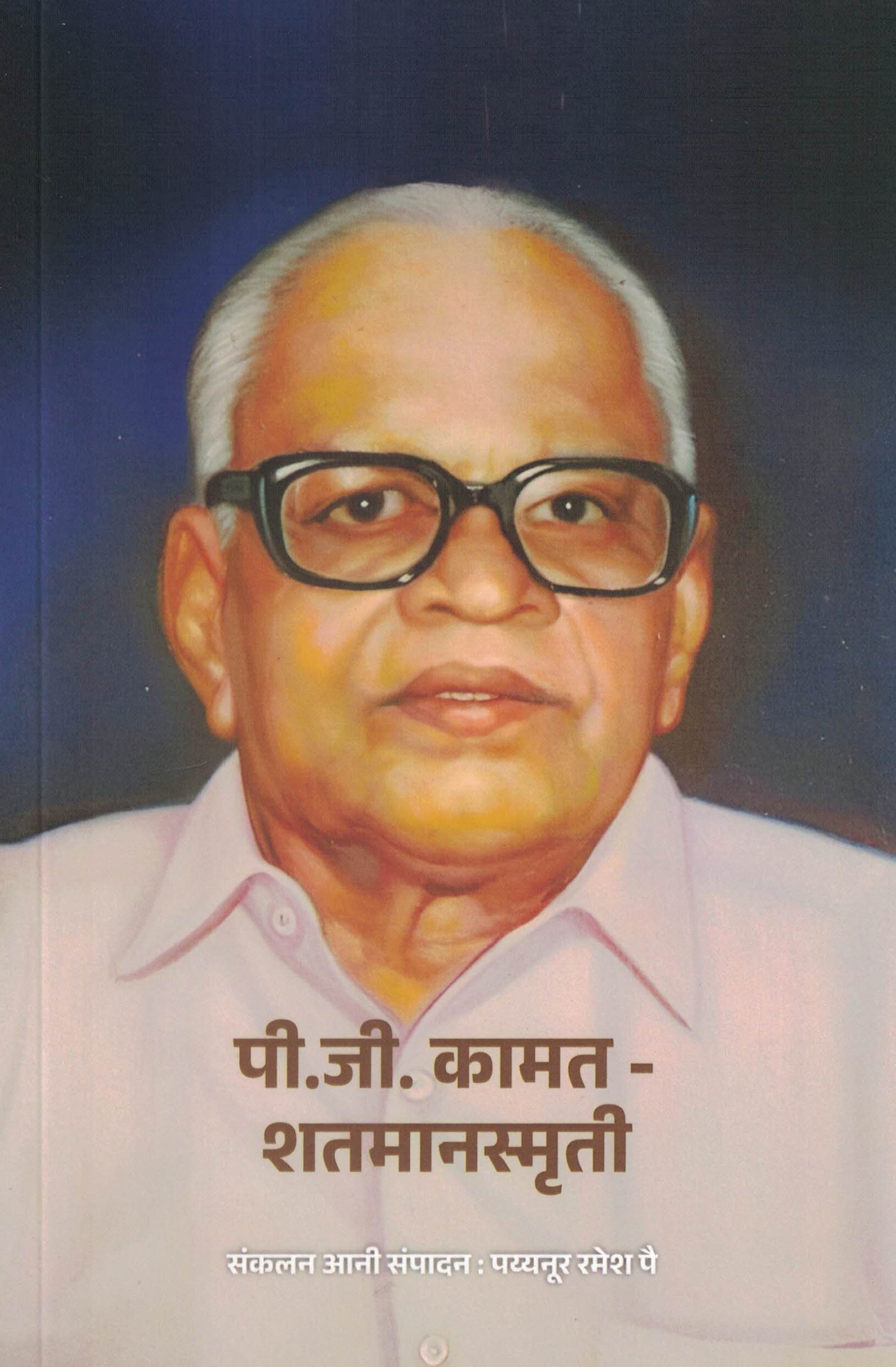 P. G. Kamath - Shatamanasmriti