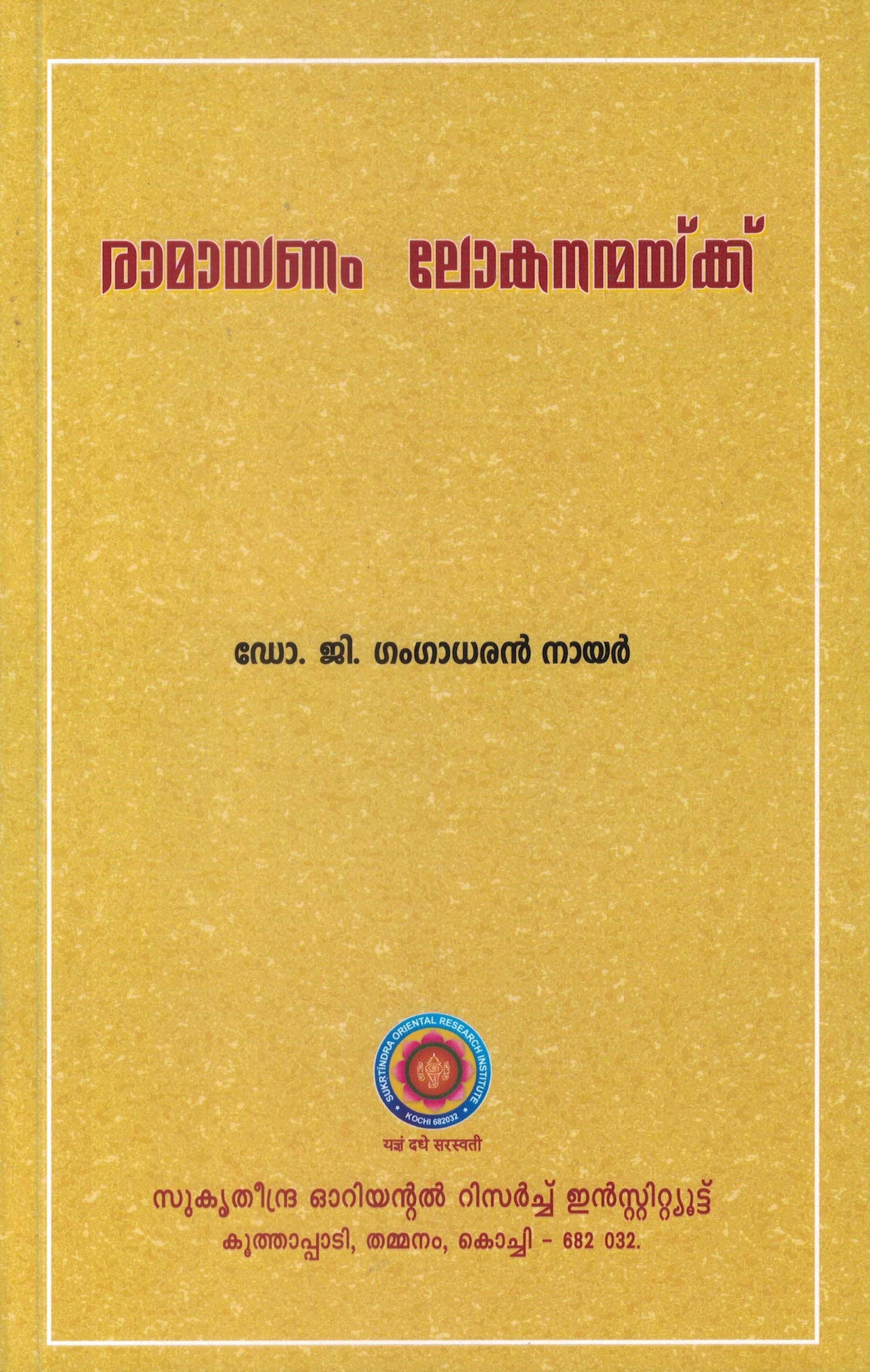 Ramayanam Lokananmayku