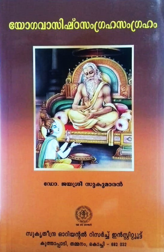 Yogavasishtha samgraha samgraham