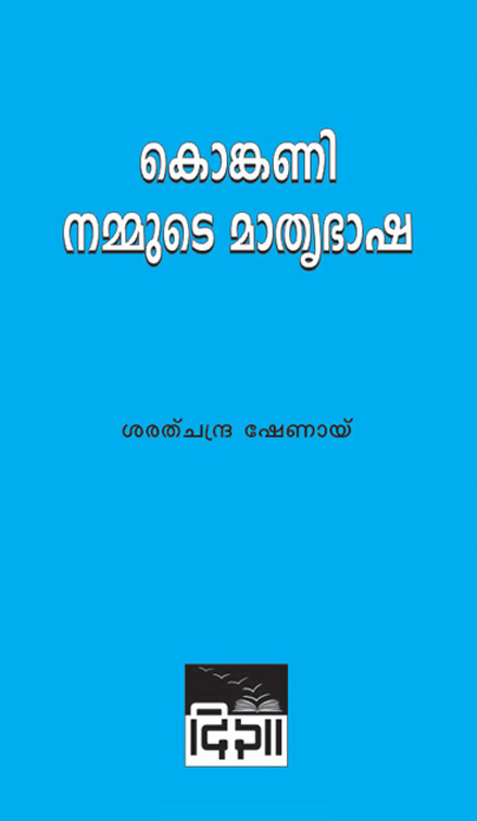 Konkani Nammude Mathrubhasha