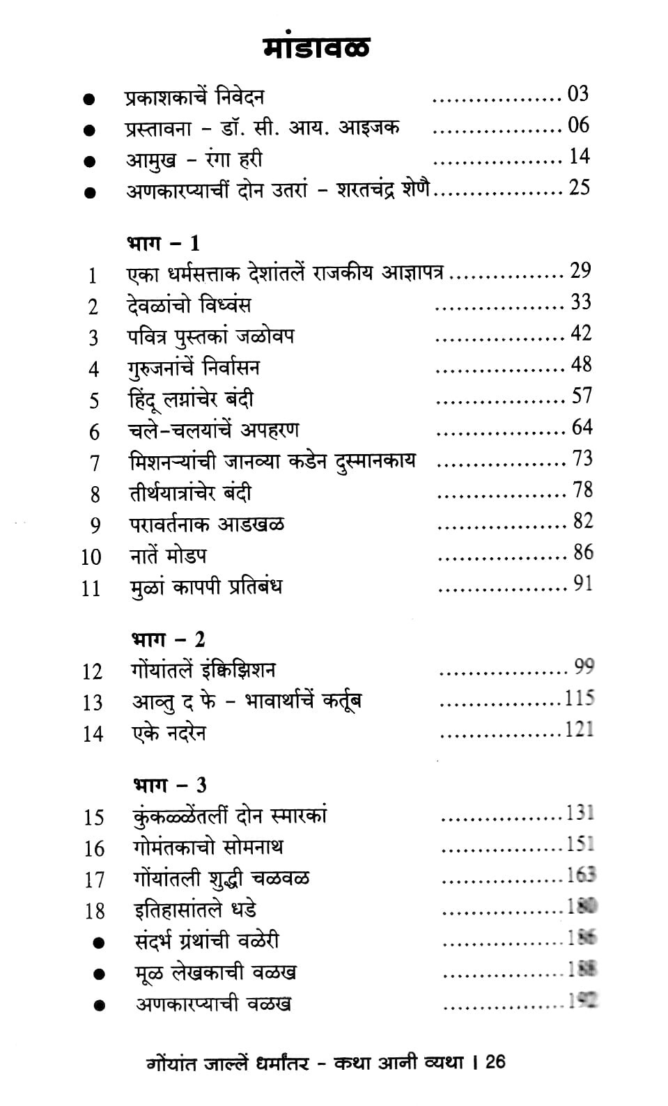 GOYANT JALLE DHARMAANTAR – KATHA ANI VYATHA